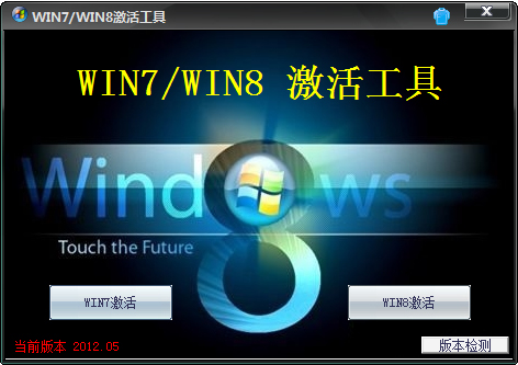 Win7/Win8 V2012.05 Gɫ