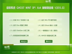 Gϵy(tng) GHOST WIN7 SP1 X64 Ş(wn) V2015.03