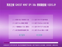 ϵy(tng)֮ GHOST WIN7 SP1 X86 bC(j)(wn) V2015.09