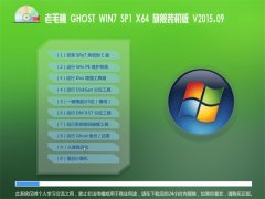 ë GHOST WIN7 SP1 X64 ŞbC(j) V2015.09