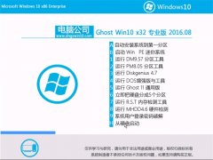 X˾Ghost Win10 32λ I(y) 2016.08(Ԅ⼤)