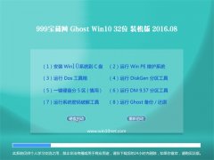 999ؾW(wng)Ghost Win10 X32 bC(j) 2016.08(⼤)