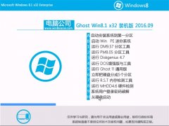 X˾Ghost Win8.1 32λ bC V2016.09o輤