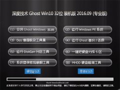 ȼg Ghost Win10 32λ bC V2016.09(⼤)