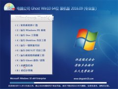 X˾ Ghost Win10 64λ bC V2016.09(ü)