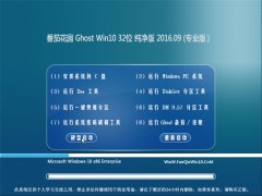 ѻ@ Ghost Win10 32λ  V2016.09(o輤)