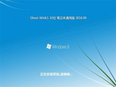 PӛͨGhost Win8.1 32λ ɿbC(j) 201609