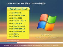 Ͼϵy(tng) GHOST WIN7 32λ Ş 2016V09