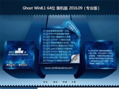 Ͼϵy(tng) GHOST Win8.1 64λ I(y) 2016V09