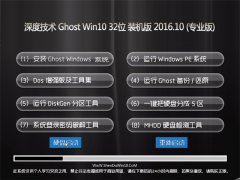 ȼg(sh)Ghost Win10 32λ bC(j) V2016.10(o輤)