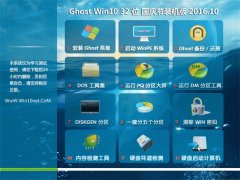 ϵy(tng)֮Ghost Win10 32λ c(ji)bC V2016.10