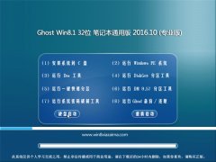 Ghost Win8.1X32λPӛͨð 2016.10(Ԅ(dng))