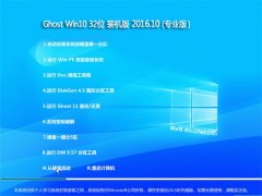 Ghost Win10 32λ bC V2016.10(ԄӼ)