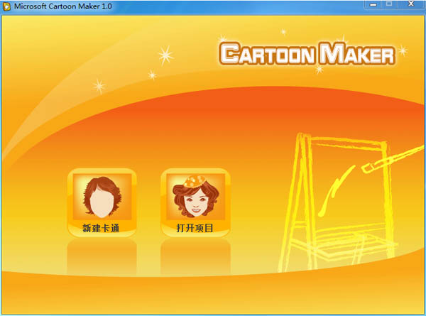 ΢ܛͨ(Microsoft Cartoon Maker) V1.0.1119.0