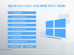 X˾Ghost Win8.1 X64 ٷ(jin)V201611(Ԅ(dng))