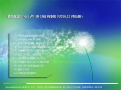 ѻ@Ghost Win10 (32λ) (q)(dng)v201612(Ԅ(dng))