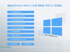 X˾Ghost Win8.1 X32λ ٷʽv2016.12(o(w)輤)