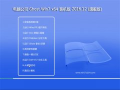 X˾Ghost Win7 64λ ٷ(wn)v2016.12(o輤)