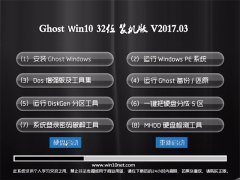 XGhost Win10 (X32) ȫbC(j)V201703(Ԅ(dng))