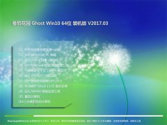 ѻ@Ghost Win10 x64 ٷ(wn)v2017.03(⼤)