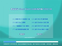 ѻ@Ghost Win10 (64λ) (jng)伃2017.04(⼤)