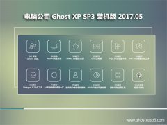 X˾GHOST XP SP3 GɫbC(j)桾2017.05¡