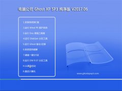 X˾GHOST XP SP3 ȫ桾2017.06