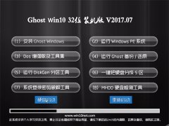 g(sh)T(lin)Ghost Win10 x32λ wbCv2017.07(o輤)