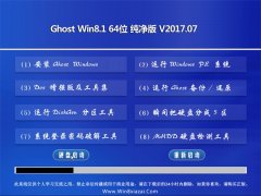 g(sh)T(lin)Ghost Win8.1 X64 ͨüv2017.07(^)