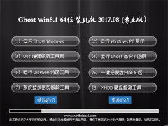 ϵy(tng)Ghost Win8.1 X64λ bC(j)v2017.08(⼤)