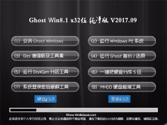 ϵy(tng)Ghost Win8.1 X32 v201709(⼤)