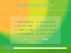 ϵy(tng)GHOST XP SP3 桾v2017.09¡