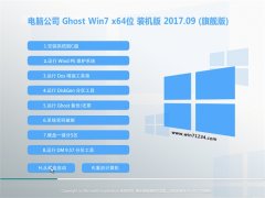 X˾GHOST WIN7 X64λ (wn)2017v09(^(du))