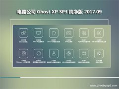 X˾GHOST XP SP3 桾v201709¡