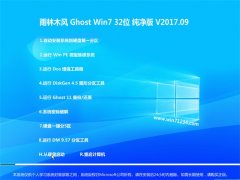 ľL(fng)GHOST WIN7 (X32) V2017.09(⼤)