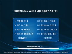 ȼg(sh)Ghost Win8.1 (64λ) (ni)2017.11(⼤)