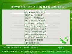 ľLGhost Win10 (32λ) ղؼv2017.12(o輤)