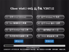 ϵy(tng)֮Ghost Win8.1 x64λ ¼2017.12()