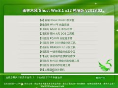 ľLGhost Win8.1 x32 (jng)伃 v2018.02(⼤)