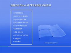 X˾GHOST XP SP3 ]桾 v2018.02