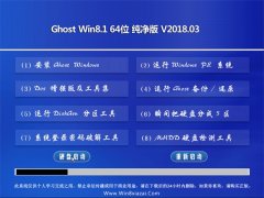 ëGhost Win8.1 X64λ XǼ2018V03(ü)