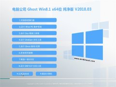 X˾Ghost Win8.1 (64λ) ^v2018.03(o輤)