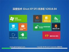 ȼg(sh)GHOST XP SP3 桾V201804