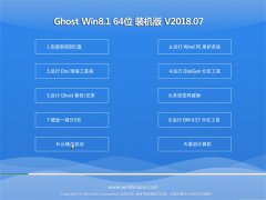 U(dng)Ghost Win8.1 x64 ^(du)bC(j)V201807()