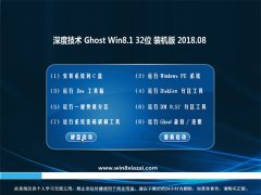 ȼg(sh)Ghost Win8.1 (32λ) XbC(j)2018.08(⼤)