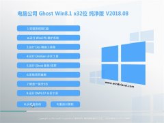 X˾Ghost Win8.1 x32λ bC(j)v2018.08(^)