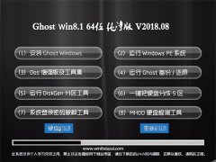 UGhost Win8.1 (X64) 2018V08(⼤)