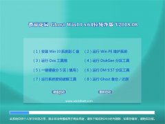 ѻ@Ghost Win10 x64 (wn)V201808(o輤)