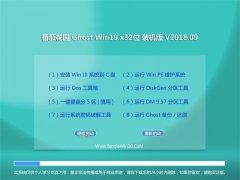 ѻ@Ghost Win10 X32λ bC(j)v2018.09(⼤)