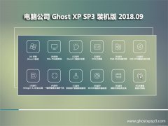 X˾GHOST XP SP3 ȫbC(j)桾v2018.09¡